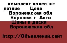 комплект колес4шт, летниеR15 › Цена ­ 18 000 - Воронежская обл., Воронеж г. Авто » Шины и диски   . Воронежская обл.